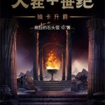 《人在中世纪，抽卡升爵》【全本】疯狂的石头怪-爱阅读