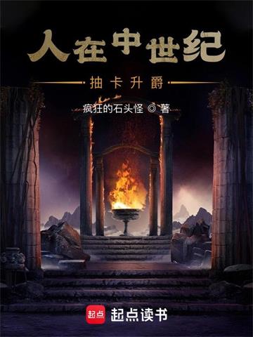 《人在中世纪，抽卡升爵》【全本】疯狂的石头怪 - 我爱阅读-我爱阅读