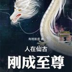 《人在仙古，刚成至尊》连载 (1-443章) 有相皆虚-爱阅读