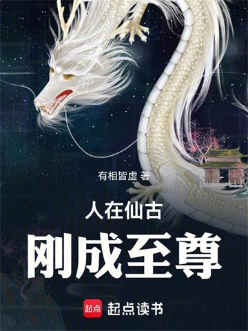 《人在仙古，刚成至尊》连载 (1-443章) 有相皆虚 - 我爱阅读-我爱阅读