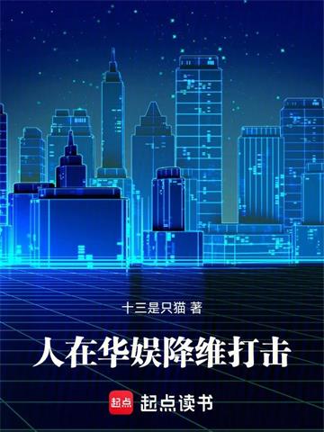 《人在华娱，降维打击！》连载 (1-552章) 十三是只猫 - 我爱阅读-我爱阅读
