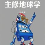 《人在外星，主修地球学》【全本】耽嘉-爱阅读