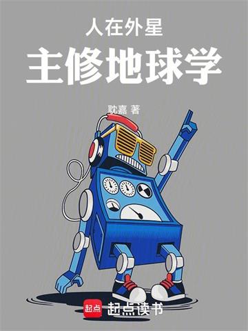 《人在外星，主修地球学》【全本】耽嘉 - 我爱阅读-我爱阅读
