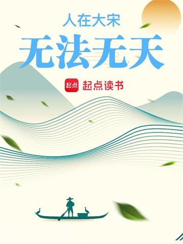 《人在大宋，无法无天》【全本】玩蛇怪 - 我爱阅读-我爱阅读