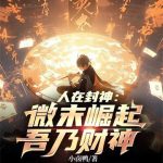 《人在封神：微末崛起，吾乃财神》【全本】小卤鸭-爱阅读