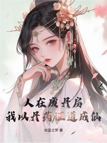 《人在废丹房，从征服师姐开始成仙！》连载 (1-621章) 伽蓝之梦 - 我爱阅读-我爱阅读