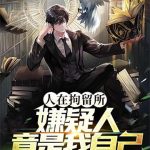 《人在拘留所，嫌疑人竟是我自己》【全本】青衫仗剑行天涯-爱阅读