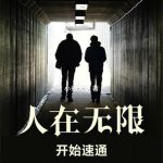 《人在无限，开始速通》【全本】小抽大象-爱阅读