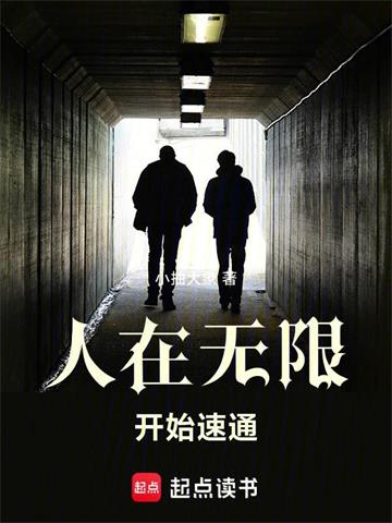 《人在无限，开始速通》【全本】小抽大象-我爱阅读