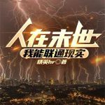 《人在末世，我能联通现实》【全本】精英hr-爱阅读