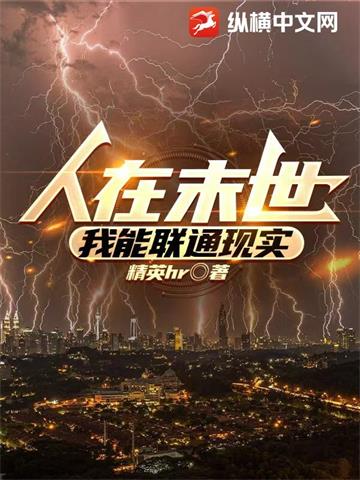 《人在末世，我能联通现实》【全本】精英hr - 我爱阅读-我爱阅读