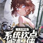 《人在柯南，系统钦点蝙蝠侠》连载 (1-929章) 笑容要消失了-爱阅读