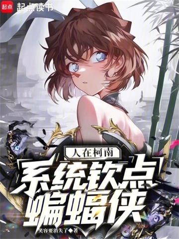 《人在柯南，系统钦点蝙蝠侠》连载 (1-929章) 笑容要消失了 - 我爱阅读-我爱阅读