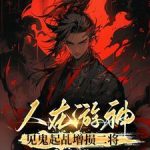 《人在游神，见鬼起乩增损二将》【全本】仲夏将至-爱阅读