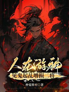 《人在游神，见鬼起乩增损二将》【全本】仲夏将至-我爱阅读