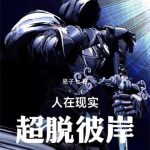 《人在现实，超脱彼岸》【全本】易子七-爱阅读