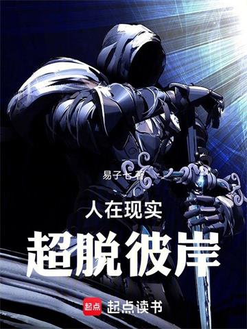 《人在现实，超脱彼岸》【全本】易子七-我爱阅读
