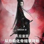 《人在皇宫：从升级化骨绵掌开始》连载 (1-929章) 螃蟹慢爬-爱阅读
