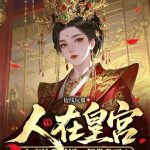 《人在皇宫：女帝让我替婚，朝堂乱了！》【全本】提线玩偶-爱阅读