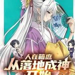 《人在箱庭，从落地成神开始》【全本】安静地发咸-爱阅读