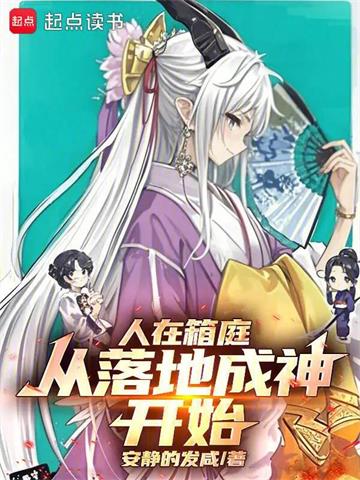 《人在箱庭，从落地成神开始》【全本】安静地发咸 - 我爱阅读-我爱阅读