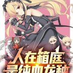 《人在箱庭，是纯血龙种》【全本】安静地发咸-爱阅读