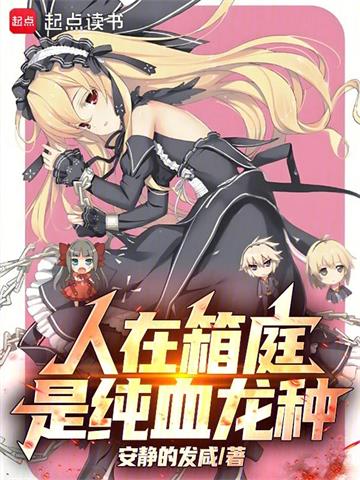 《人在箱庭，是纯血龙种》【全本】安静地发咸-我爱阅读