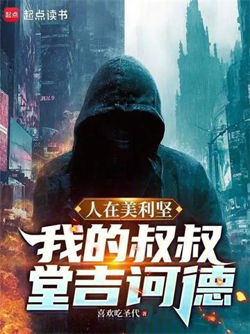 《人在美利坚：我的叔叔堂吉诃德》连载 (1-368章) 喜欢吃圣代 - 我爱阅读-我爱阅读