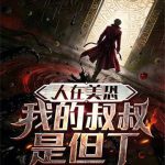 《人在美恐，我的叔叔是但丁》连载 (1-130章) 碳基生物观察笔记-爱阅读