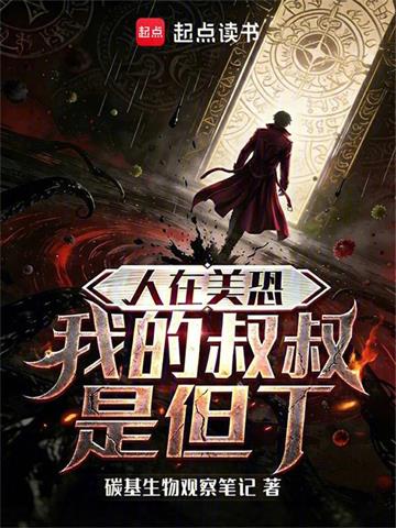 《人在美恐，我的叔叔是但丁》连载 (1-130章) 碳基生物观察笔记 - 我爱阅读-我爱阅读