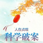 《人在贞观，科学破案》【全本】大理寺一哥-我爱阅读