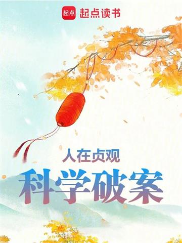 《人在贞观，科学破案》【全本】大理寺一哥 - 我爱阅读-我爱阅读
