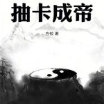 《人在遮天，抽卡成帝》连载 (1-324章) 方蛟-爱阅读