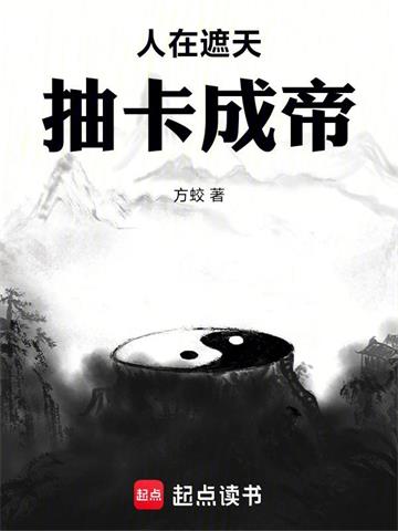 《人在遮天，抽卡成帝》连载 (1-324章) 方蛟 - 我爱阅读-我爱阅读