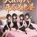 《人在高武，开局送老婆》连载 (1-988章) 精神病院卖大力-爱阅读