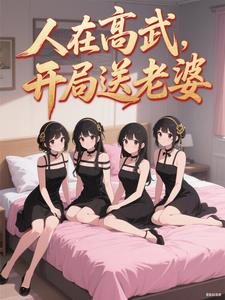 《人在高武，开局送老婆》连载 (1-962章) 精神病院卖大力 - 我爱阅读-我爱阅读