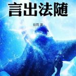 《人在高武，言出法随》连载 (1-543章) 衔雨-爱阅读