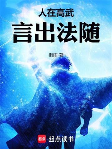 《人在高武，言出法随》连载 (1-543章) 衔雨 - 我爱阅读-我爱阅读