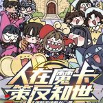 《人在魔卡，策反知世》连载 (1-380章) 纸醉金迷的龙-爱阅读