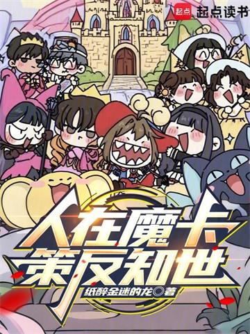 《人在魔卡，策反知世》连载 (1-380章) 纸醉金迷的龙 - 我爱阅读-我爱阅读