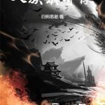 《人族镇守使》连载 (1-3923章) 白驹易逝-爱阅读