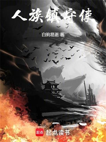《人族镇守使》连载 (1-3923章) 白驹易逝 - 我爱阅读-我爱阅读