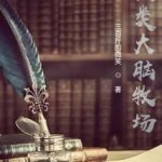 《人类大脑牧场》【全本】三百斤的微-爱阅读