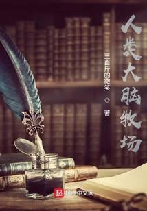 《人类大脑牧场》【全本】三百斤的微 - 我爱阅读-我爱阅读