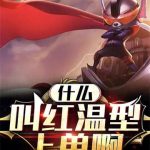 《什么叫红温型上单啊》【全本】微波炉热可乐-爱阅读