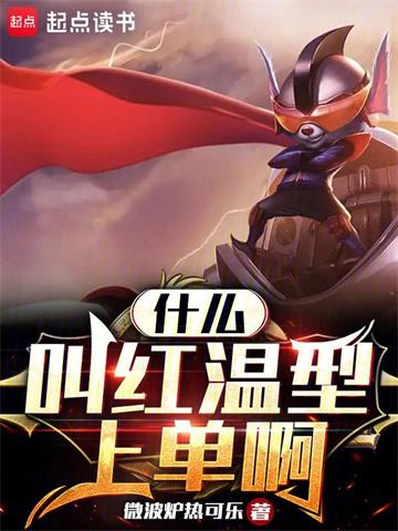 《什么叫红温型上单啊》【全本】微波炉热可乐 - 我爱阅读-我爱阅读
