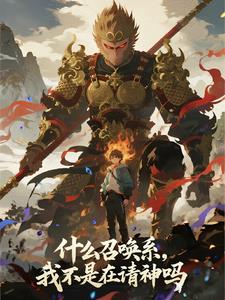 《什么召唤系，我不是在请神吗？》【全本】乱仲序 - 我爱阅读-我爱阅读