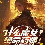 《什么魔女？绝命药师！》连载 (1-201章) 广场喂鸽子-爱阅读