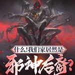 《什么！我们家居然是邪神后裔？》连载 (1-1745章) 予桃i-爱阅读