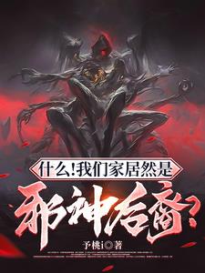 《什么！我们家居然是邪神后裔？》连载 (1-1745章) 予桃i-我爱阅读